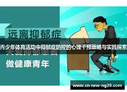 青少年体育活动中抑郁症防控的心理干预策略与实践探索 青少年体育活动中抑郁症防控的心理干预策略与实践探索