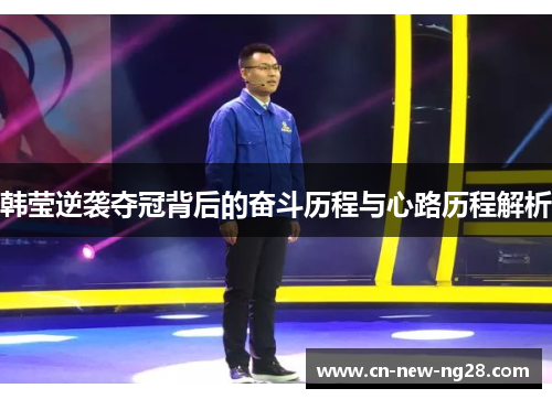 韩莹逆袭夺冠背后的奋斗历程与心路历程解析 韩莹逆袭夺冠背后的奋斗历程与心路历程解析