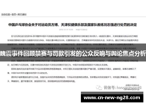 魏震事件回顾禁赛与罚款引发的公众反响与舆论焦点分析 魏震事件回顾禁赛与罚款引发的公众反响与舆论焦点分析