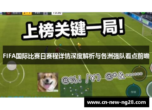 FIFA国际比赛日赛程详情深度解析与各洲强队看点前瞻