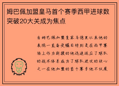 姆巴佩加盟皇马首个赛季西甲进球数突破20大关成为焦点