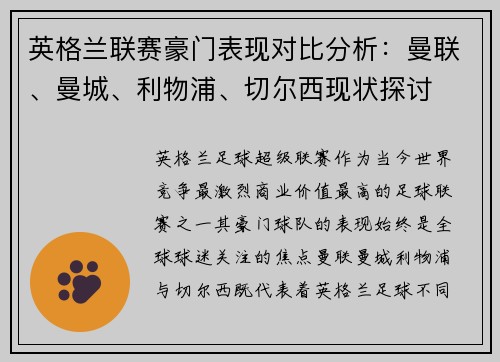 英格兰联赛豪门表现对比分析:曼联、曼城、利物浦、切尔西现状探讨 英格兰联赛豪门表现对比分析:曼联、曼城、利物浦、切尔西现状探讨