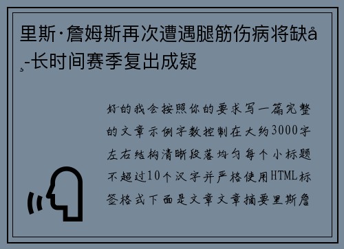 里斯·詹姆斯再次遭遇腿筋伤病将缺席长时间赛季复出成疑