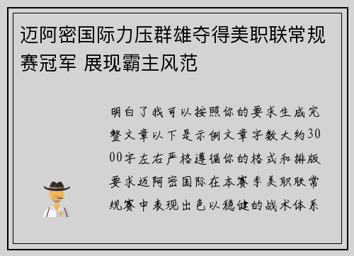 迈阿密国际力压群雄夺得美职联常规赛冠军 展现霸主风范