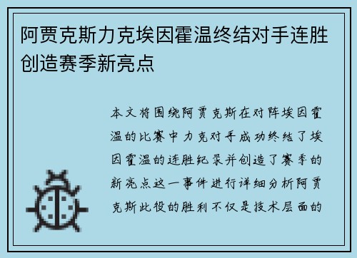 阿贾克斯力克埃因霍温终结对手连胜创造赛季新亮点 阿贾克斯力克埃因霍温终结对手连胜创造赛季新亮点