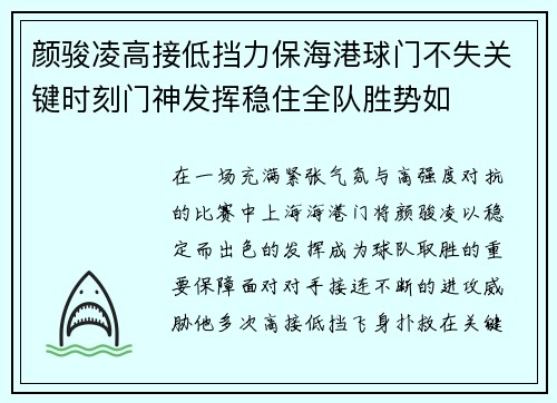 颜骏凌高接低挡力保海港球门不失关键时刻门神发挥稳住全队胜势如