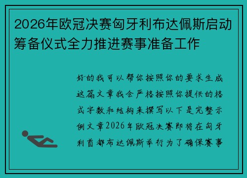 2026年欧冠决赛匈牙利布达佩斯启动筹备仪式全力推进赛事准备工作