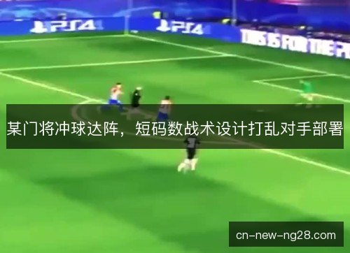 某门将冲球达阵，短码数战术设计打乱对手部署