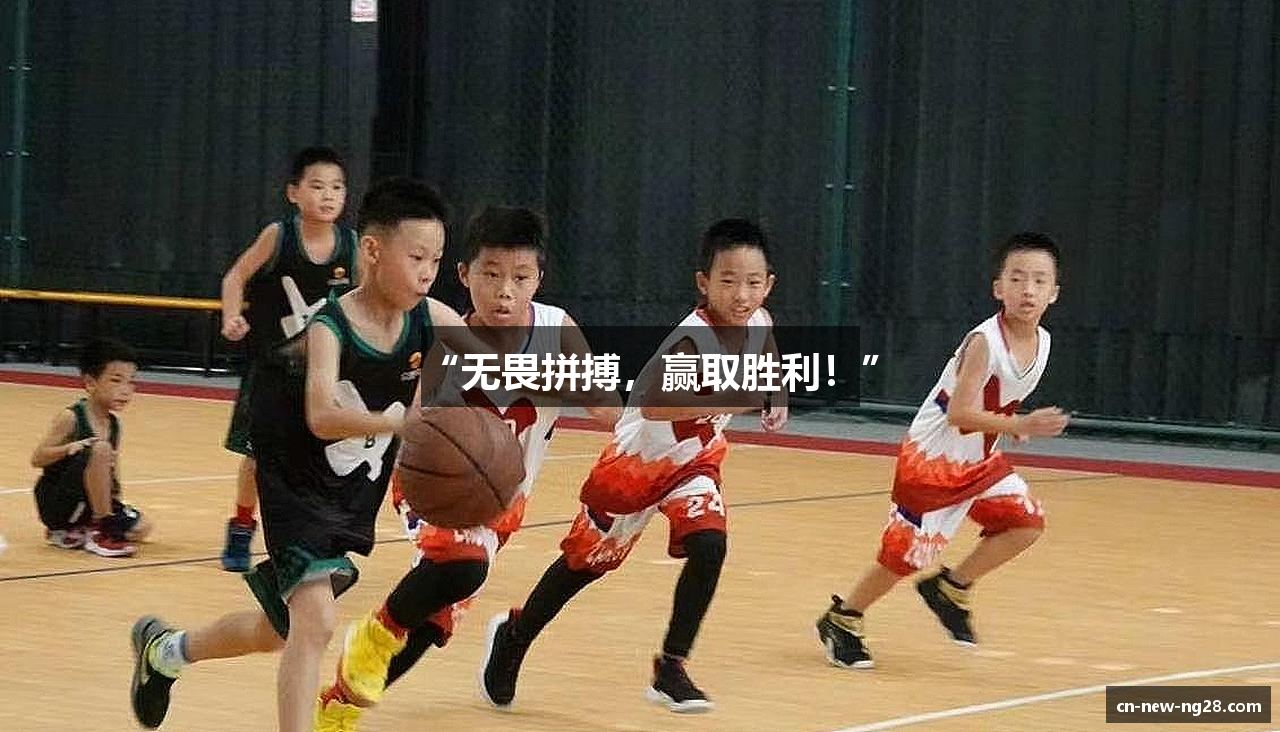 “无畏拼搏，赢取胜利！”